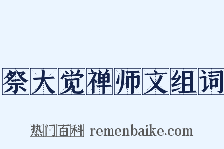 祭大觉禅师文组词是什么意思的图片